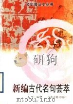 新编古代名句荟萃 1997 PDF电子版封面 7805198632 惠宁编选
