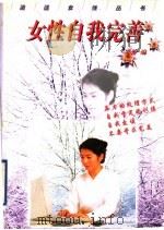 女性自我完善 1998 PDF电子版封面 7501517738 郑游编