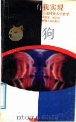 自我实现 主体论人生哲学 1988 PDF电子版封面 7215002187 肖雪慧,韩东屏著