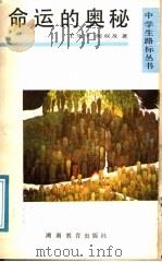 命运的奥秘 1991 PDF电子版封面 7535513093 王生平,何双及著