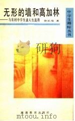 无形的墙和高加林 与农村中学生谈人生选择 1991 PDF电子版封面 7535513131 徐长发著