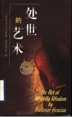 处世的艺术（1999 PDF版）