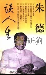 朱德谈人生 1998 PDF电子版封面 7500630883 朱德著;中共中央文献研究室朱德研究组编