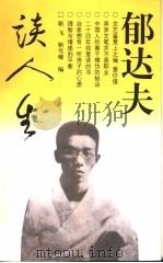 郁达夫谈人生 1998 PDF电子版封面 7500628889 郁达夫著;靳飞,靳雪卿编