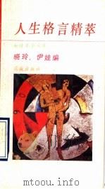 人生格言精萃 增订本 1990 PDF电子版封面 7536006284 晓玲,伊娃编