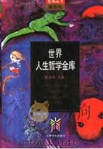 世界人生哲学金库 1994 PDF电子版封面 7805116849 施忠连主编