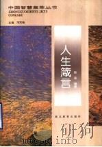 人生箴言 1994 PDF电子版封面 7535114415 郭莹编著
