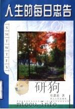 人生的每日忠告 1999 PDF电子版封面 7213018280 庄恩岳著