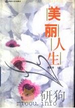 美丽人生   1999  PDF电子版封面  7806231803  夏春海著 