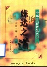 练达之道 1996 PDF电子版封面 7224041041 梁一群著