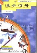 逆水行舟 1998 PDF电子版封面 7216023935 刘延民著