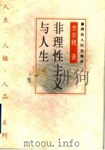 非理性主义与人生 1998 PDF电子版封面 7216023870 李步楼著
