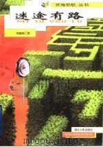 迷途有路 1998 PDF电子版封面 7216023927 李路阳著