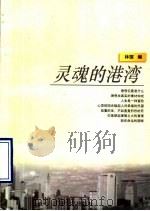 灵魂的港湾 1996 PDF电子版封面 7539910291 林琛编