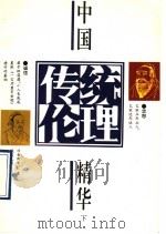中国传统伦理精华 下 1993 PDF电子版封面 7805930805 李春秋著