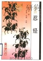 白话忍经 1993 PDF电子版封面 7805465525 (元)许名奎著;雷盈,高潮注译