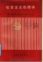 社会主义伦理学（1991 PDF版）