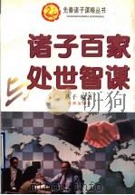诸子百家与处世智谋 1996 PDF电子版封面 7805971234 秋子编著