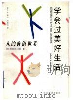 学会过美好生活 人的价值世界 1997 PDF电子版封面 7801090950 (加)克里夫·贝克(Clive Beck)著;詹万生等译