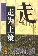 走为上策 自我定位的安身术 1998 PDF电子版封面 7801231651 吴攸杰编著