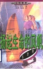 扬起生命的风帆 1999 PDF电子版封面 7532828301 商志晓,鲁成波著