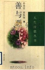 善与恶 1996 PDF电子版封面 7202020106 孙美堂,黄凯锋著