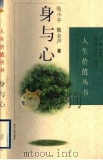 身与心 1996 PDF电子版封面 7202020025 张小乔,魏金声著