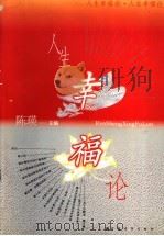 人生幸福论 1996 PDF电子版封面 7500619685 陈瑛主编;孙春晨等撰