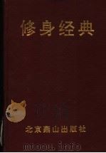 修身精典 1996 PDF电子版封面 754020463X 孔泽人主编