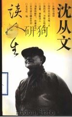 沈从文谈人生 1994 PDF电子版封面 750061652X 沈从文著;关克伦编