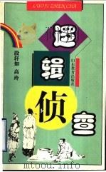 逻辑侦查 1999 PDF电子版封面 7532829251 段轩如,高玲编