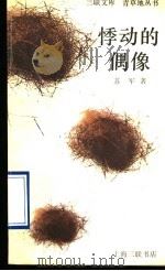 悸动的偶像   1995  PDF电子版封面  7542608835  苏军著 