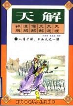 天解 传统中国人的思路 1997 PDF电子版封面 7801231090 汪珍珍,张晶晶编著