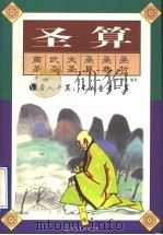 圣算 传统中国人的思路 1997 PDF电子版封面 7801231082 童笙,梁水编著