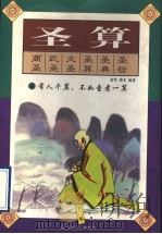 圣算 下 1997 PDF电子版封面 7801231082 童笙,梁水编著