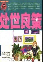 处世良策 1999 PDF电子版封面 7216024931 钟益鸣主编