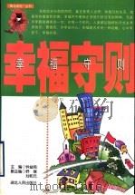 幸福守则 1999 PDF电子版封面 7216024915 钟益鸣主编