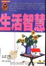 生活智慧 1999 PDF电子版封面 721602494X 钟益鸣主编