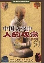 中国文化中人的观念 1996 PDF电子版封面 7806161813 李庆著