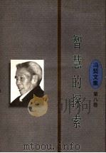 智慧的探索 1997 PDF电子版封面 7561716389 冯契著