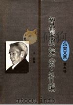 智慧的探索·补编 1998 PDF电子版封面 7561717598 冯契著