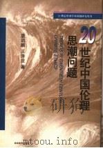 20世纪中国伦理思潮问题 1998 PDF电子版封面 7535524478 唐凯麟,王泽应著