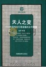 天人之变 中国传统伦理道德的近代转型 1998 PDF电子版封面 7535527396 张怀承著