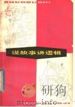 说故事讲逻辑（1980 PDF版）