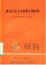 建设社会主义精神文明问答 1981 PDF电子版封面 3103·176 解放军报社编