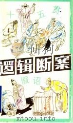 逻辑断案 1997 PDF电子版封面 7532823660 段轩如编