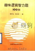 趣味逻辑智力题100例 1990 PDF电子版封面 756160579X 陈有礼,徐兴旺编