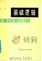 基础逻辑 1980 PDF电子版封面 2093·15 徐国柱著