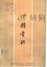 逻辑常识 1980 PDF电子版封面 7088·837 倪以还编著