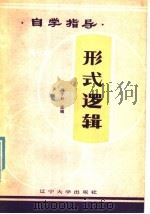 形式逻辑自学指导 1985 PDF电子版封面 7429·001 何雪勒主编